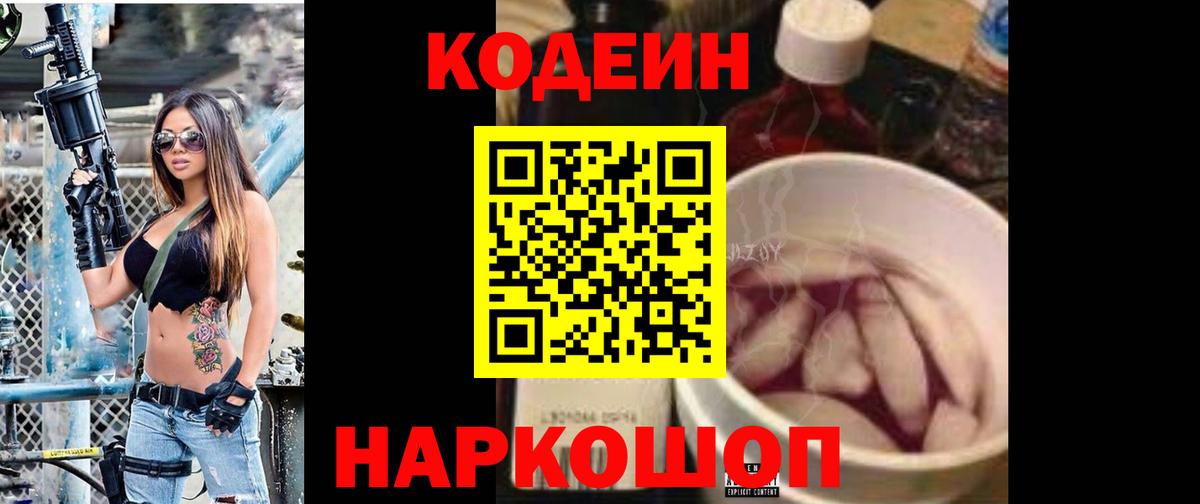 Кодеин Purple Drank  Кодеин напиток Lean (лин)  Северск  Вход с VPN 
