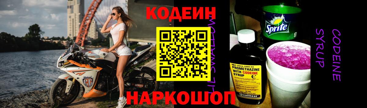 Кодеин Purple Drank Северск